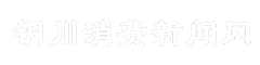 铜川消费新闻网